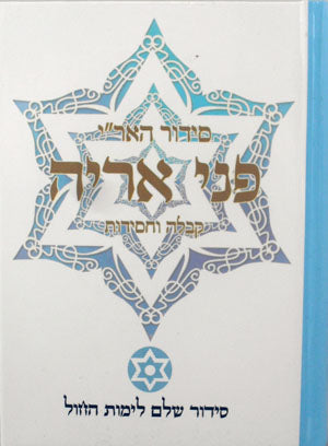 Siddur HaAri - Pnei Aeyeh/ Kabbalah VaChasidut (Daily - Sepharadi)