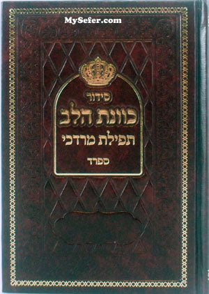 Siddur Kavonat HaLev - Daily & Shabbat / Sefard (small size)