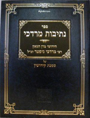 Netivot Mordechai al Kidushin - Rav Gifter