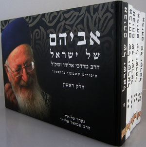 Avihem Shel Yisrael : Harav Mordechai Eliyahu (5 vol.)