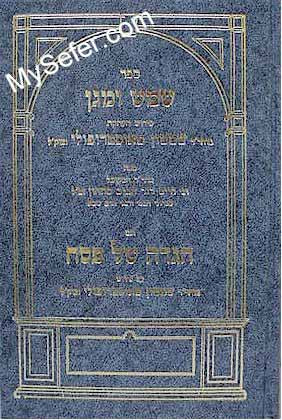 Haggadah - Rabbi Shimshon of Ostropola / Shemesh U'Magen