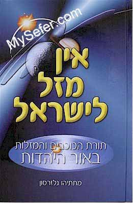 Ein Mazal L'Yisrael - Rabbi Matityahu Glazerson