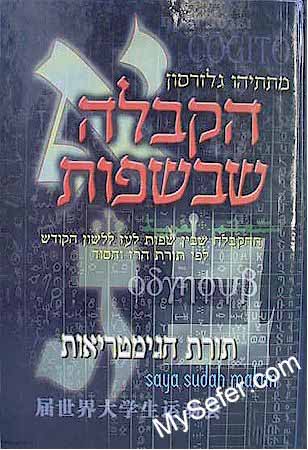 HaKabbalah Shebe'Safot (Kabbalah in Languages)