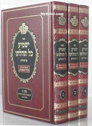 Yashmia Kol Tehilato al Tehillim (3 vol.)