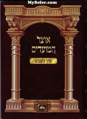 Otzar HaMoadim : Tu Be'Shvat - Soft Cover (Oz Vehadar)