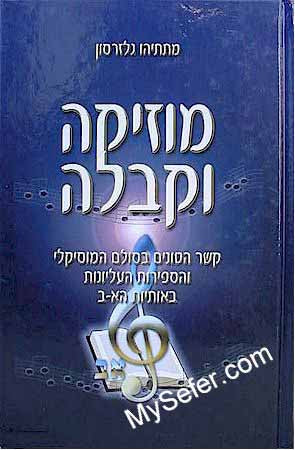 Music and Kabbalah - Rabbi Matityahu Glazerson (Hebrew)