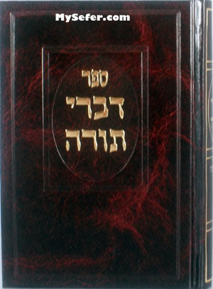 Divrei Torah - Rabbi Chaim Elazar Shapira of Munkatch (small size)