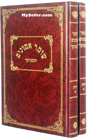 Rabbi Aharon Roth - Shomer Emunim Hamenukad (1 vol.)