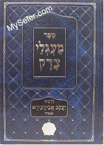 Rabbi Yaakov Abuchatzeira - Maaglei Tzedek