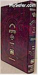 Talmud Bavli Metivta - Oz Vehadar Edition : Temurah vol. 1 (large size)