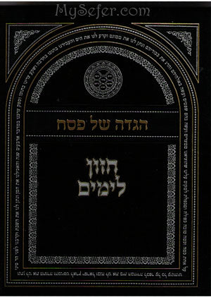 Haggadah - Chazon Layamin