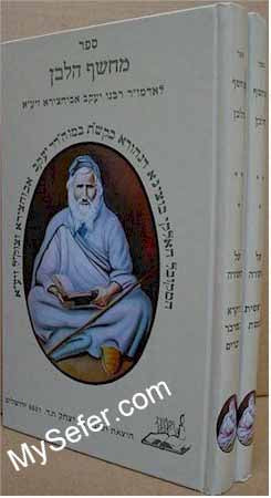 Machsof HaLavan - Rabbi Yaakov Abuchatzeira (2 vol.)