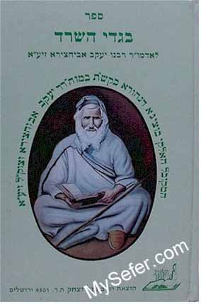 Haggadah Bigdei HaSerad - Rabbi Yaakov Avichatzeira