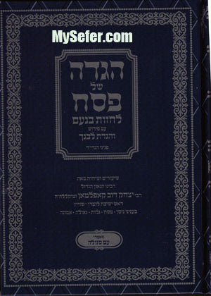 Haggadah - La'chazot B'Noam (Hagaon Harav Yitzchok Dov Kopelman)