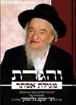 Ve'Higadeta - Haggadah shel Pesach (Rabbi Yaakov Galinsky)