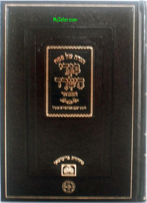 Haggadah - Bigdei HaSrad HaMevuar (Rabbi Yaakov Abuchatzeira)