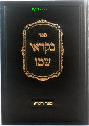 Sefer BeKarei Shemoi al Vayikra - Rav Buremboum