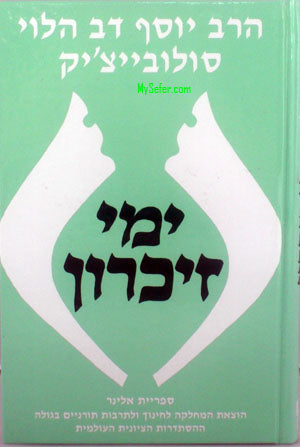 Yemei Zicaron - Rabbi Yosef Dov HaLevi Soloveichik