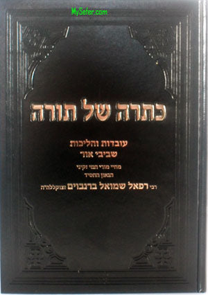 Kitrah Shell Torah - Rav Buremboum