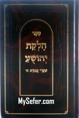 Chelkat Yehoshua : Shaarei Avodat Hashem