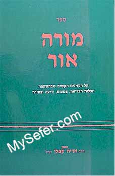 Moreh Ohr - Rabbi Aryeh Kaplan