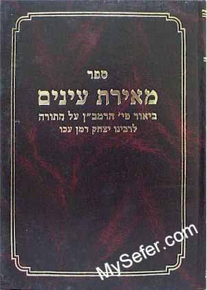 Meirat Einayim al Ramban - Rabbi Yitzchak D'man Akko