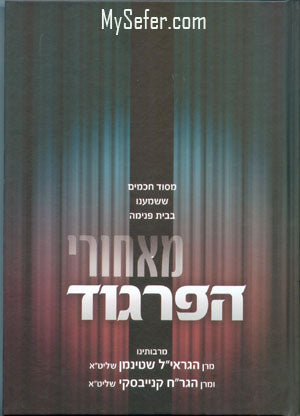 me'Achorei HaPargod : Rabbi Steinman & Rabbi Kanievsky