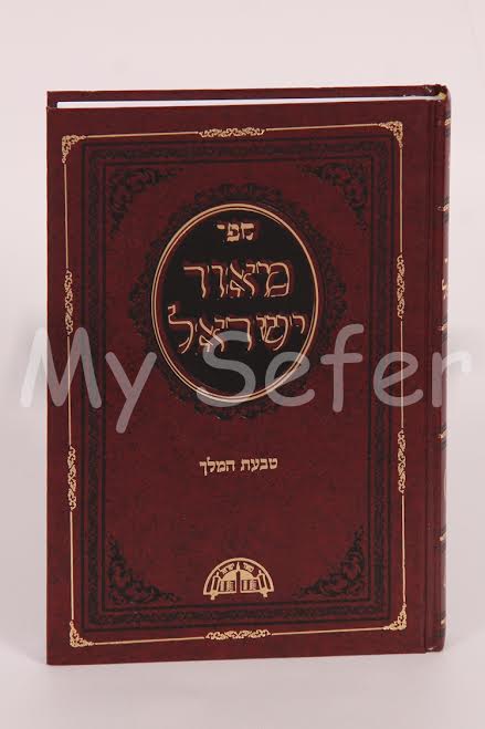 Meor Yisrael al HaRambam (Tabaat Hamelech) - Rav Ovadia Yosef (volume 3)