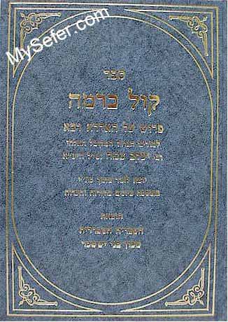 Kol ba-Ramah - Rabbi Yaakov Tzemach