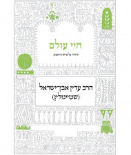 Chayei Olam al HaTorah : Rabbi Adin Steinsaltz