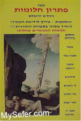 Sefer Pitron Chalomot - Volume 1