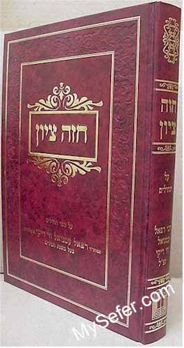 Chazeh Tzion al Tehillim - Rabbi Immanuel Chai Riki