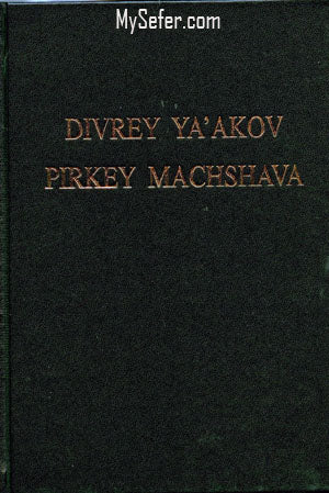 Divrey Yaakov / Pirkey Machshava : HaRav Yaakov Addes (English)