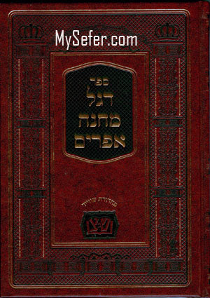 Degel Machaneh Efraim : Machon Siftei Tzaddikim Edition