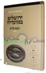 Yerushalayim B'Moadeha - Shabbat Kodesh /Melachot Shabbat (Harav Neventzal)