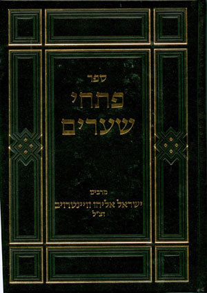 Pitchei Shearim - Shaar Hasifekot