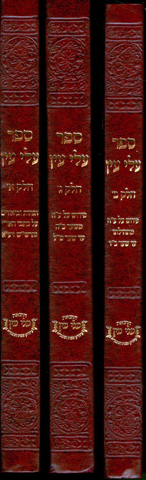 Alei Ayin (3 volumes)