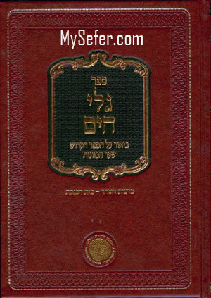 Galei HaYam al Shaar HaKavanot : Rabbi Yaakov Moshe Hillel (Vol. #1)