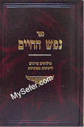 Nefesh HaChaim - Rabbi Chaim of Volozhin(New Addition)