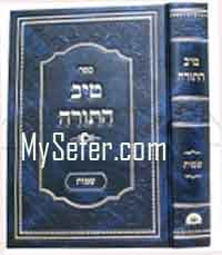 Tiv HaTorah : Shemot (Rabbi Gamliel HaCohen Rabinovitz )