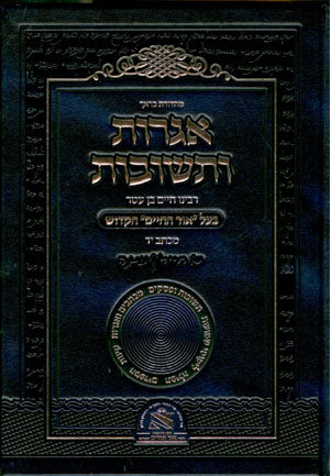 Igrot ve'Tshuvot : Rabbenu Chaim ben Atar (Or Hachaim)