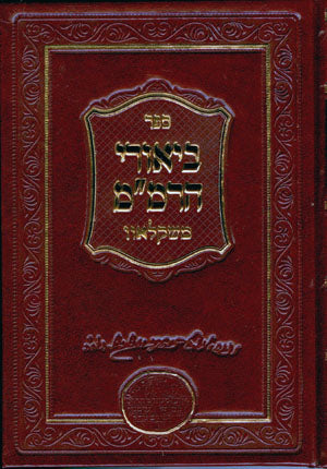 Beyurei Rabbi Menachem Mendel of Shklov