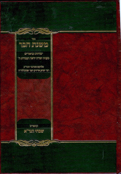 Mishnat Chaver : Rabbi Yitzchak Isaac Chaver