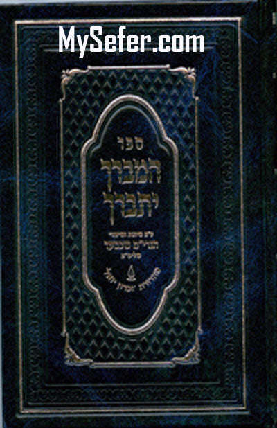 HaMevarech Yitbarech : Rabbi Yaakov Meir Shechter (yiddish)