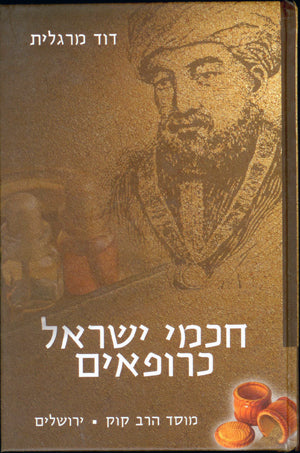 Chachmei Yisrael ke'Rofim