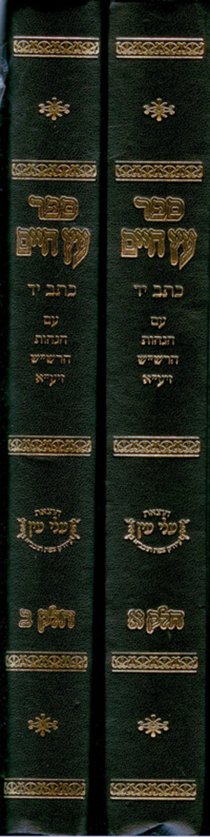 Etz Chaim - Ktav Yad (Volume 1 & 2)
