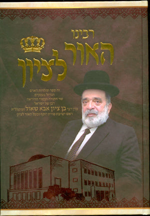 Rabbenu HaOhr L'Tzion : Rabbi Ben Tzion Abba Shaul (vol. #1)