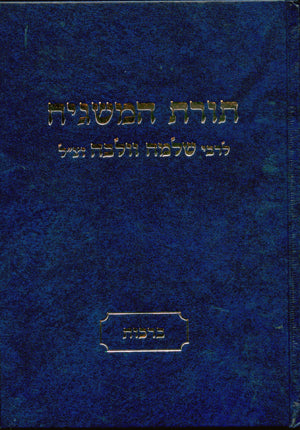 Torat HaMashgiach - Rav Shlomo Wolbe (Masechet Berachot)