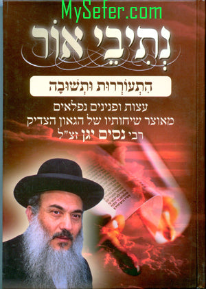 Netivei Or - Hitorerut LeTeshuvah (Rabbi Nissim Yagen)