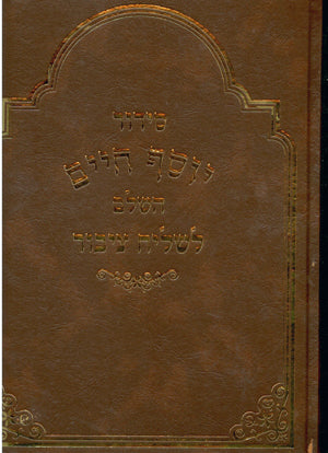 Siddur L'Shaliach Tzibur - Sephardi / Edot HaMizrach (Yosef Chayim)